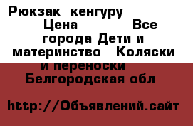 Рюкзак -кенгуру Baby Bjorn  › Цена ­ 2 000 - Все города Дети и материнство » Коляски и переноски   . Белгородская обл.